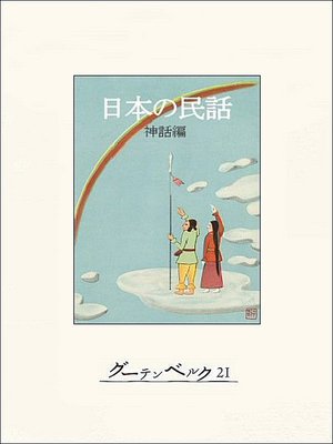 cover image of 日本の民話（神話編）